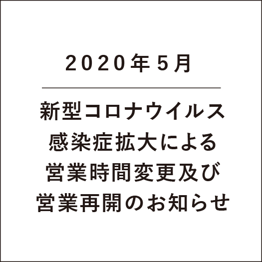 コロナウイルス,営業時間,変更